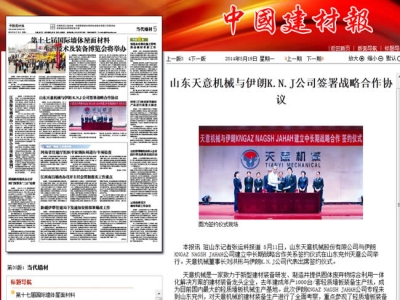 中國建材報報道天意機(jī)械走向世界！