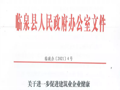 安徽省臨泉縣裝配式建筑最高獎(jiǎng)補(bǔ)貼1000萬(wàn)，進(jìn)一步促進(jìn)建筑業(yè)發(fā)展